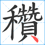 穳笔顺分解图片24