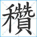 穳笔顺分解图片25