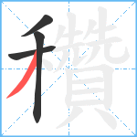 穳笔顺分解图片4