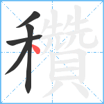 穳笔顺分解图片5