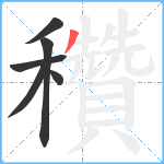 穳笔顺分解图片6