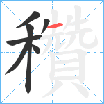 穳笔顺分解图片7