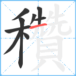 穳笔顺分解图片9