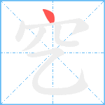 穵笔顺分解图片1