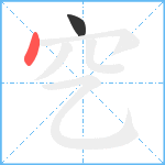 穵笔顺分解图片2