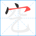 穵笔顺分解图片3