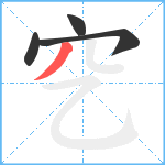 穵笔顺分解图片4