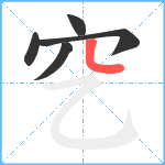 穵笔顺分解图片5