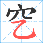 穵笔顺分解图片6