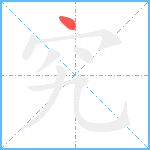 究笔顺分解图片1