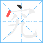 究笔顺分解图片2