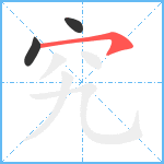 究笔顺分解图片3