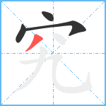 究笔顺分解图片4