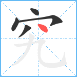 究笔顺分解图片5