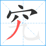 究笔顺分解图片6