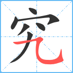 究笔顺分解图片7