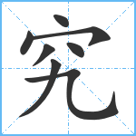 究笔顺分解图片8