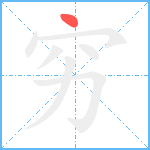 穷笔顺分解图片1