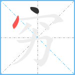 穷笔顺分解图片2