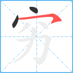 穷笔顺分解图片3