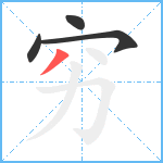 穷笔顺分解图片4