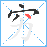 穷笔顺分解图片5