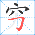 穷笔顺分解图片6