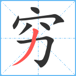 穷笔顺分解图片7