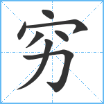 穷笔顺分解图片8