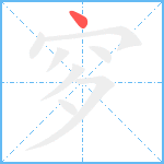 穸笔顺分解图片1