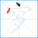 穸笔顺分解图片2