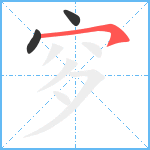 穸笔顺分解图片3