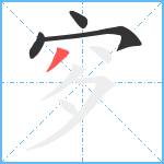 穸笔顺分解图片4