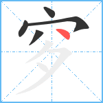 穸笔顺分解图片5