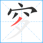 穸笔顺分解图片6