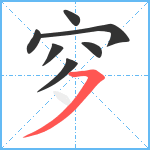 穸笔顺分解图片7