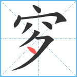 穸笔顺分解图片8