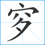 穸笔顺分解图片9