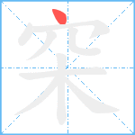 穼笔顺分解图片1