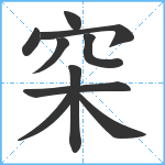 穼笔顺分解图片10