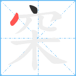 穼笔顺分解图片2