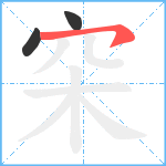 穼笔顺分解图片3