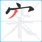 穼笔顺分解图片4