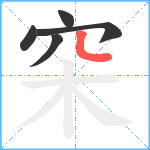 穼笔顺分解图片5