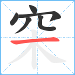 穼笔顺分解图片6