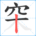 穼笔顺分解图片7