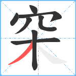 穼笔顺分解图片8