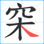 穼笔顺分解图片9