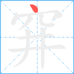 穽笔顺分解图片1