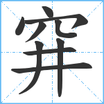 穽笔顺分解图片10